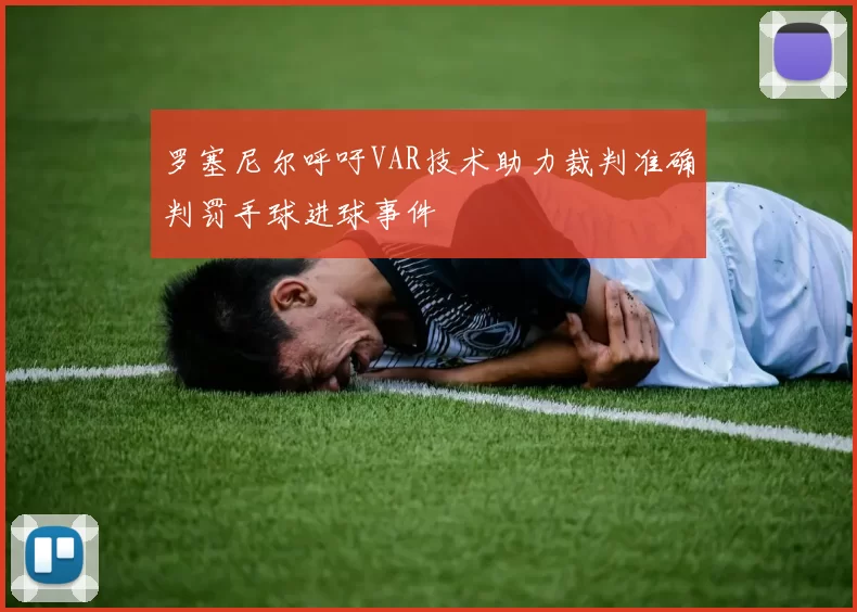 罗塞尼尔呼吁VAR技术助力裁判准确判罚手球进球事件