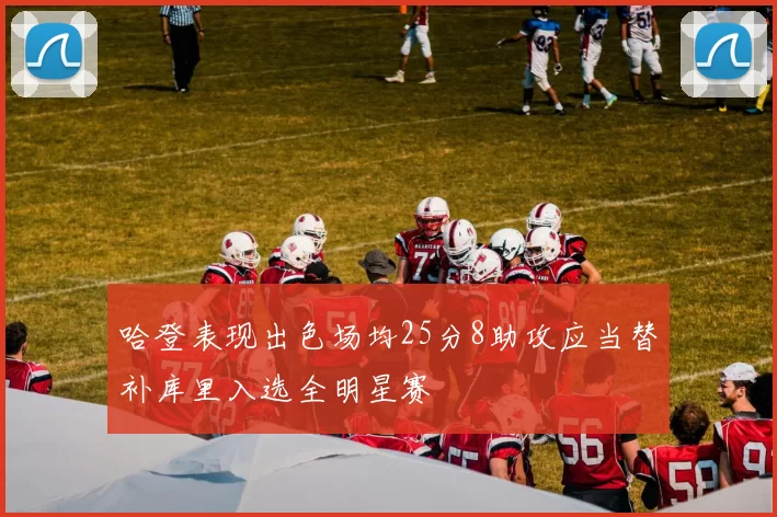 哈登表现出色场均25分8助攻应当替补库里入选全明星赛