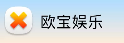 欧宝娱乐 Logo